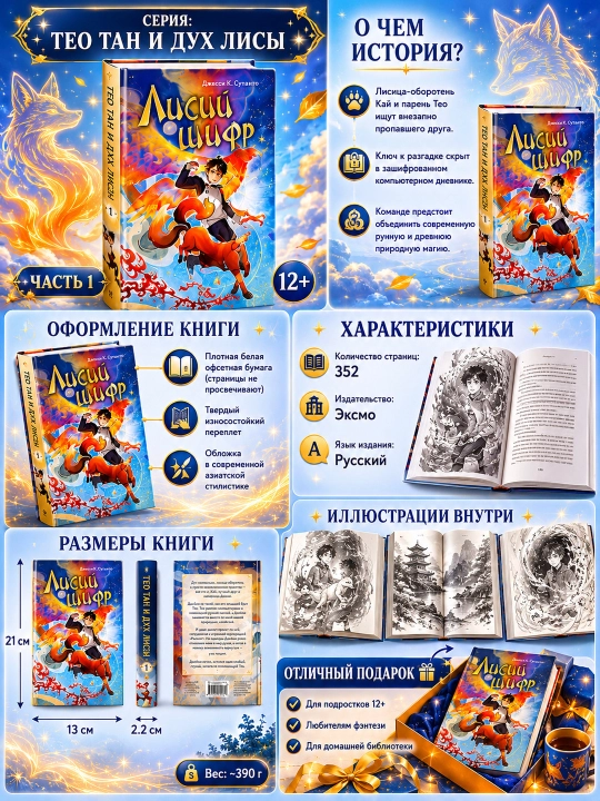 Tulkining maxfiy kodi 1-qism Jassi Sutanto Eksmo kitobi O'smirlar fentezi mifologiya 12+