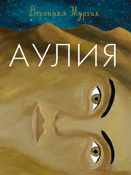 Auliya - Veronika Murguiya|Sehr-jodu, sirlar va sarguzashtlar haqidagi hayajonli fantaziya - 