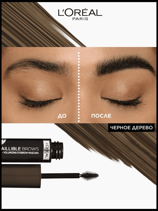 L'Oreal Paris Тушь для бровей INFAILLIBLE Brows Volumizing Mascara, оттенок 1, черное дерево