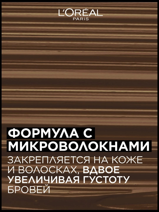 L'Oreal Paris Тушь для бровей INFAILLIBLE Brows Volumizing Mascara, оттенок 1, черное дерево