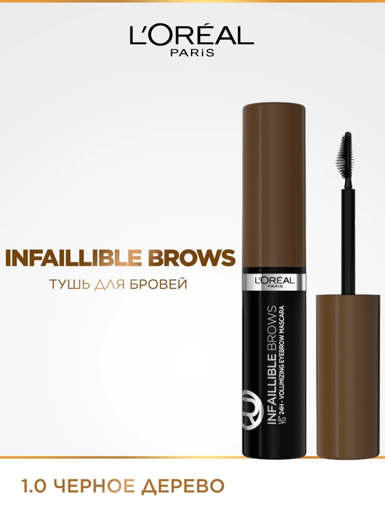L'Oreal Paris Тушь для бровей INFAILLIBLE Brows Volumizing Mascara, оттенок 1, черное дерево - 