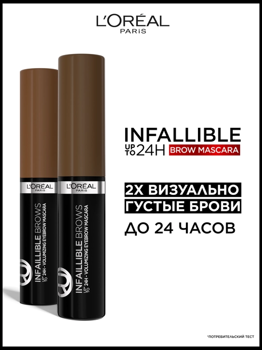 L'Oreal Paris Тушь для бровей INFAILLIBLE Brows Volumizing Mascara, оттенок 1, черное дерево