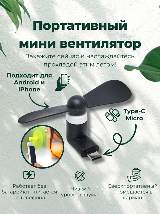 Портативный мини вентилятор, универсальный, Type-C, Micro, Lightining