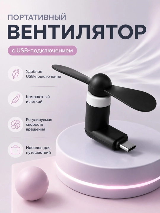 Портативный мини вентилятор, универсальный, Type-C, Micro, Lightining