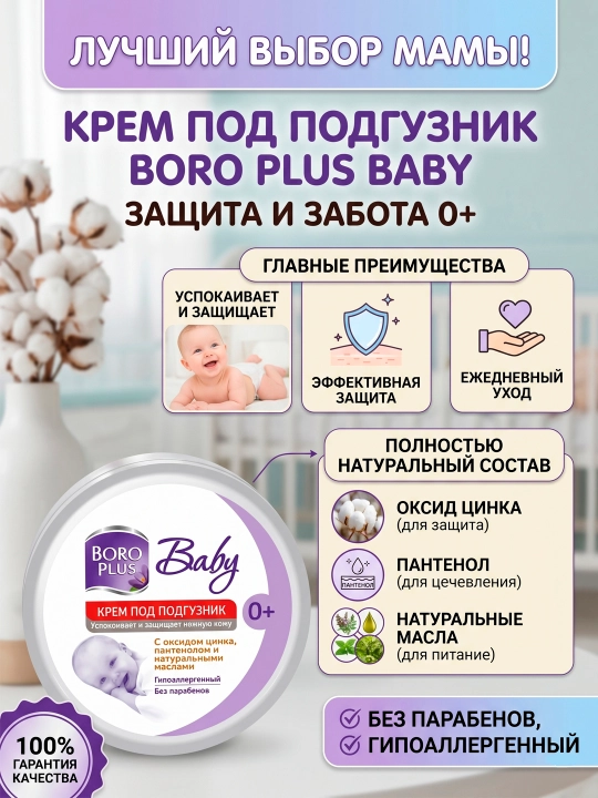 Крем под подгузник Boro Plus детский 0+, 50 г, 100 г, защитный от опрелостей и раздражений - 