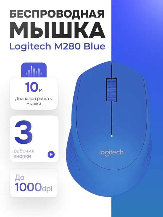 Беспроводная мышь Logitech M280 Blue - 