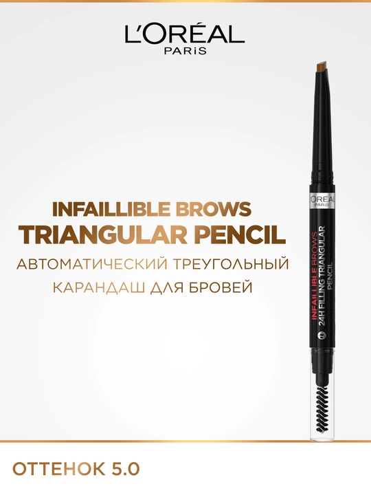 L’Oreal Paris INFAILLIBLE Qoshlar uchun uchburchak qalam, 5.0 tusli, jigarrang - 