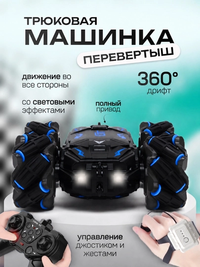 Трюковая машинка-перевёртыш 360° с джойстиком и браслетом жестов, дрифт RC — ARZON21-МАШИНА2-СИНИЙ-bezbras
