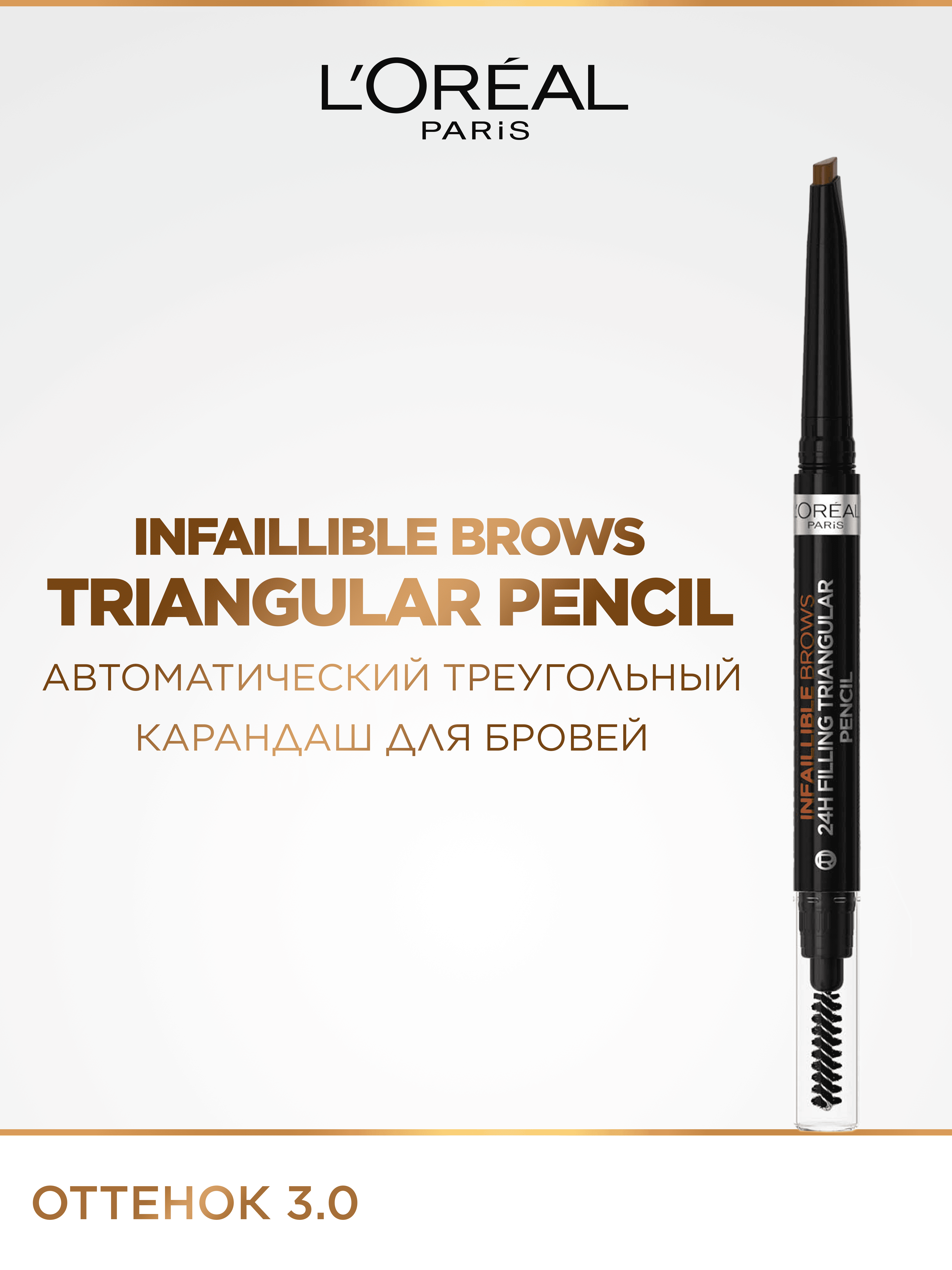 L’Oreal Paris INFAILLIBLE Qoshlar uchburchak qalam, 3.0 tus, to‘q jigarrang - 