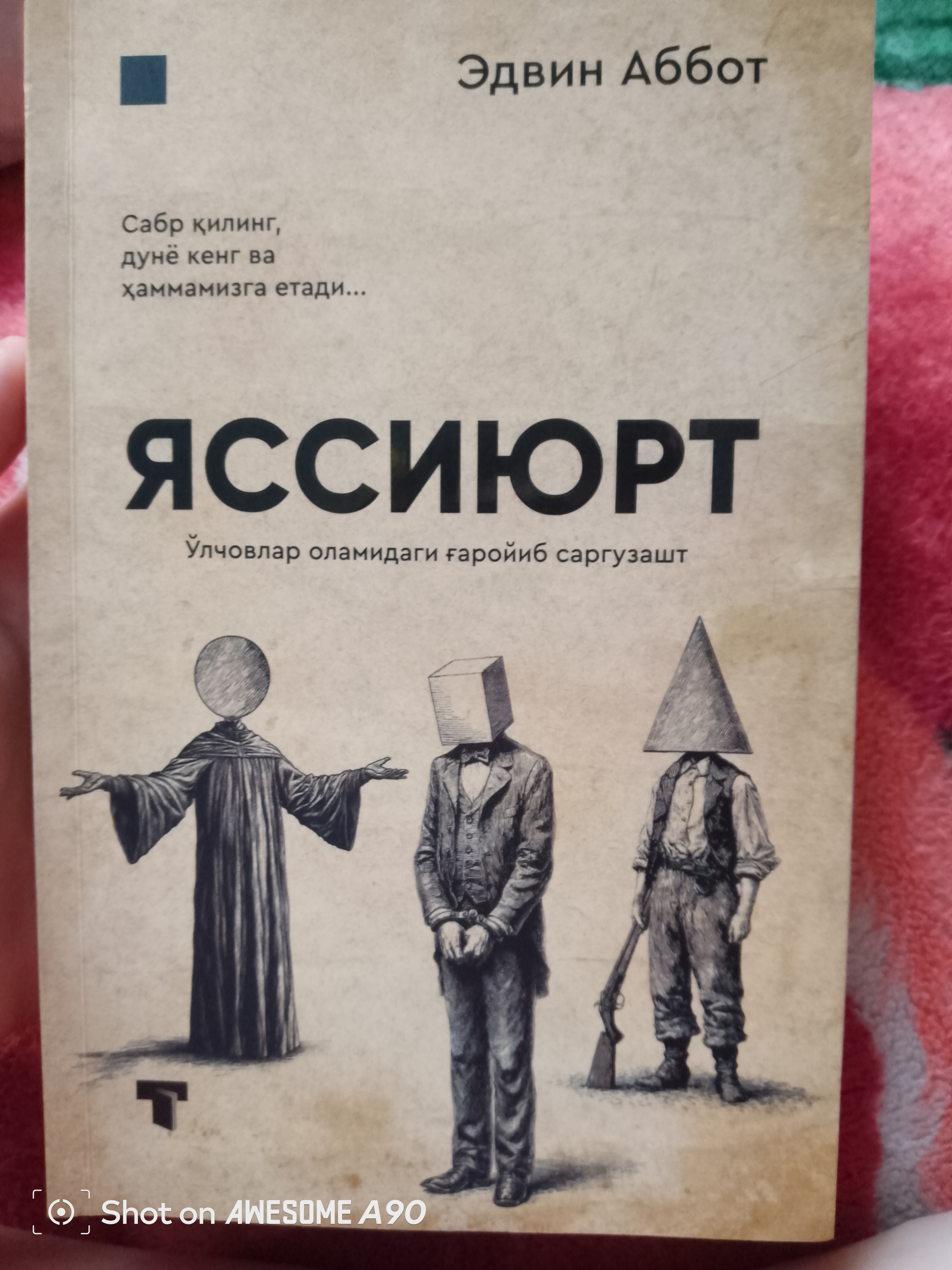 Яссиюрт — Эдвин Аббот