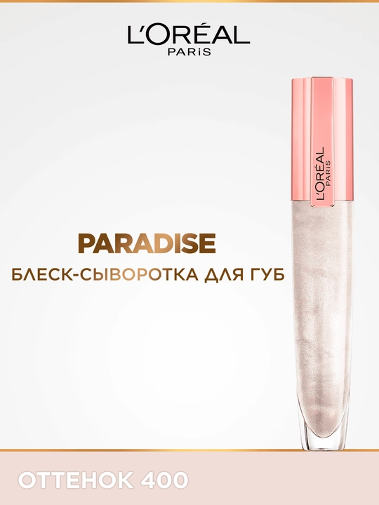 L'Oreal Paris Блеск-сыворотка для губ Paradise, оттенок 400 - 