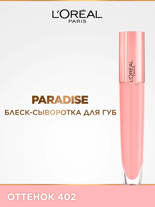 L'Oreal Paris Блеск-сыворотка для губ Paradise, оттенок 402 - 