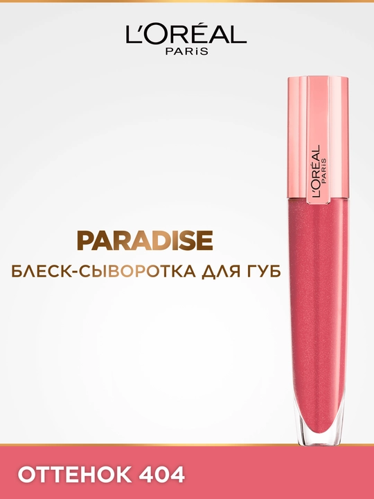L'Oreal Paris Блеск-сыворотка для губ Paradise, оттенок 404 - 