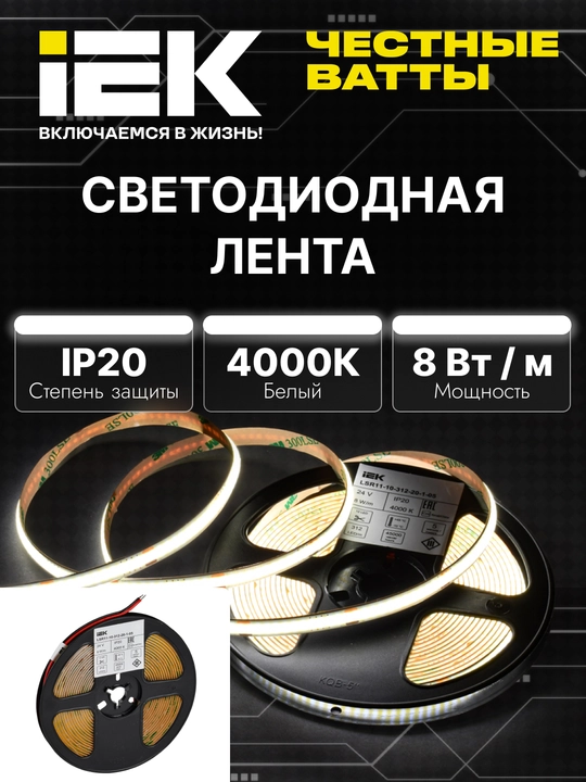 Светодиодная Лента COB 312LED-5м 24В IEK - 