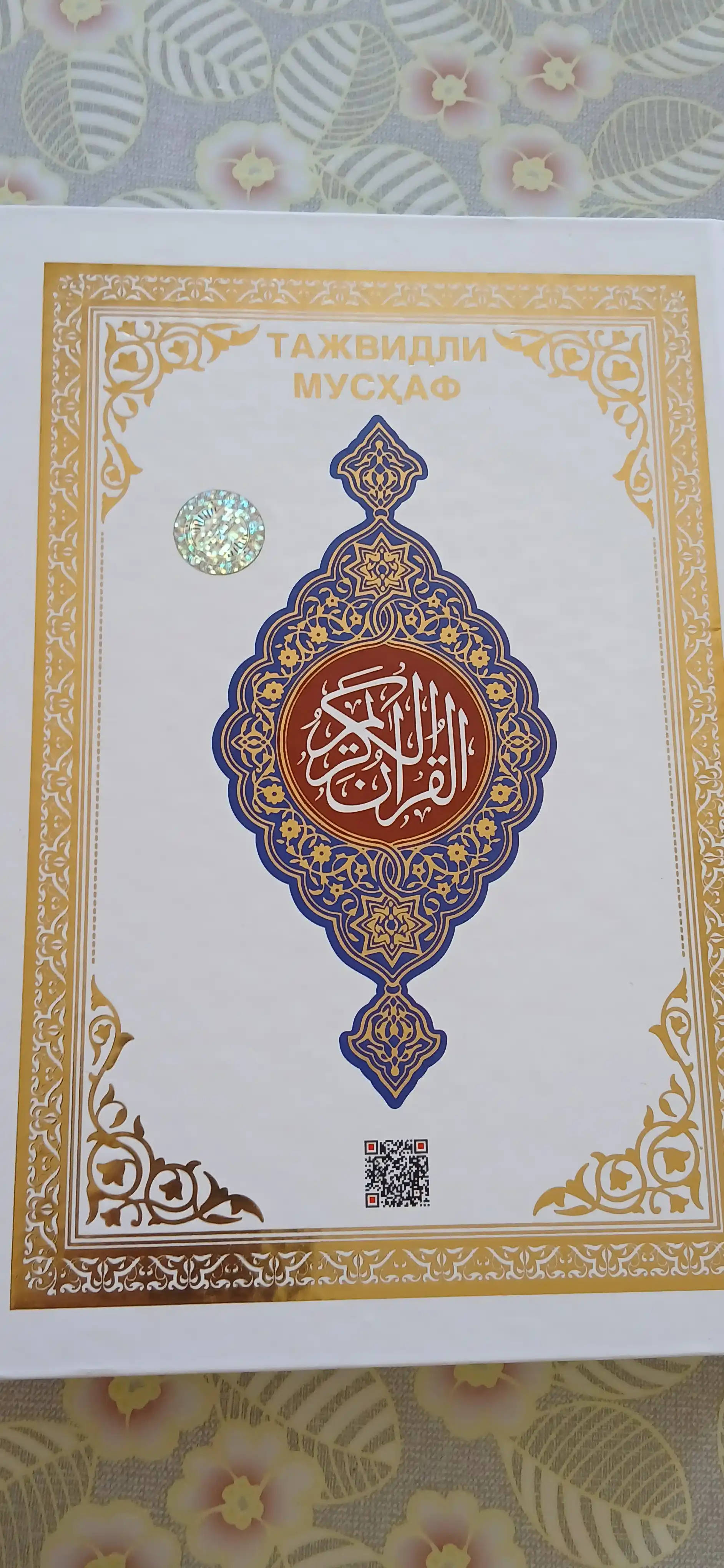 Qur'on Karim, Tajvidli Musxaf, на арабском языке, в разных цветах