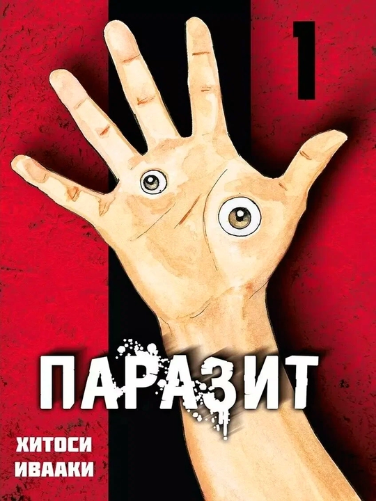 Parazit. 1-jild - Xitosi Ivaaki | Fantastik triller janridagi mashhur manga - 