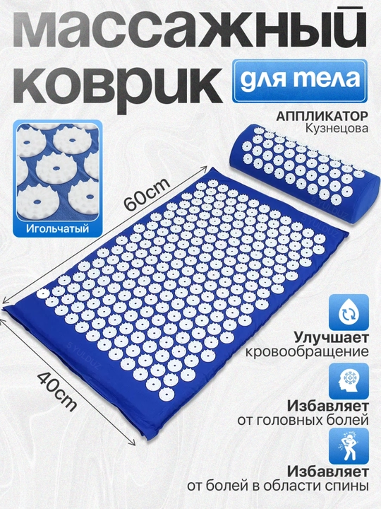 Массажный коврик для тела, аппликатор - 