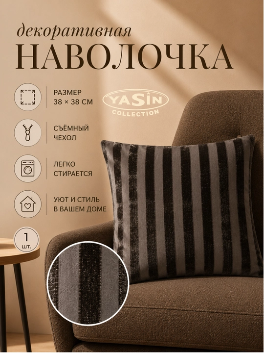 Декоративные наволочки коллекция Yasin - 
