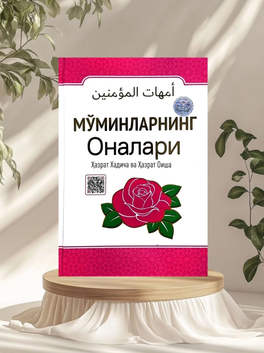 Mo'minlarning onalari(Hazrati Xadicha va Hazrati Oisha r.a lar) - 