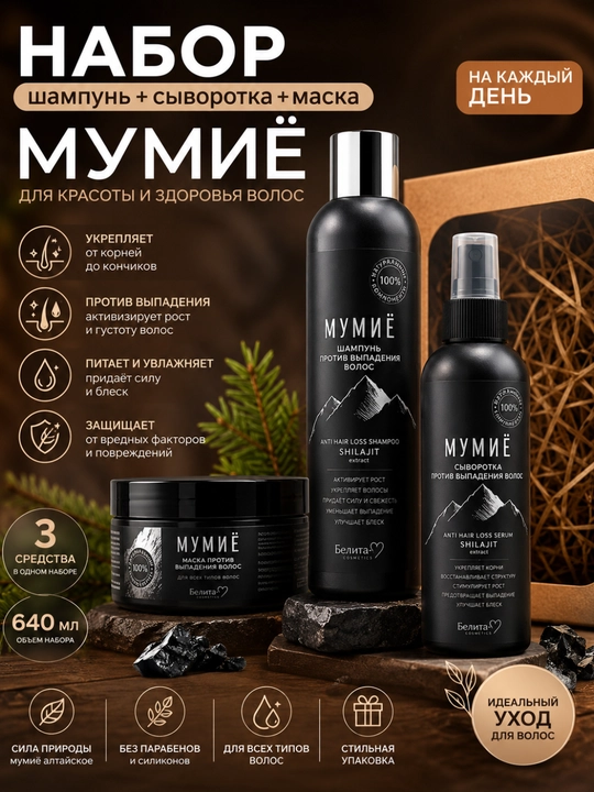 Подарочный набор для волос МУМИЁ, шампунь, сыворотка, маска, 640 мл, Белика - 