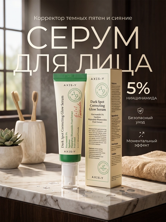 Сыворотка для лица AXIS-Y Dark Spot Correcting Glow Serum 50 мл - 