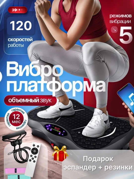 Виброплатформа для похудения и фитнеса, кардио тренажер с эспандерами и Bluetooth, до 200кг
