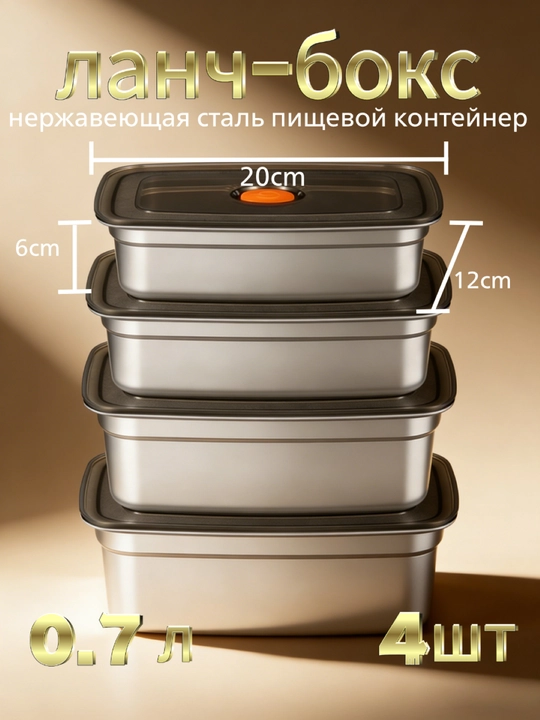 Контейнер для еды из нержавеющей стали, 700 мл, 4 шт, подходит для охлаждения и разогрева - 
