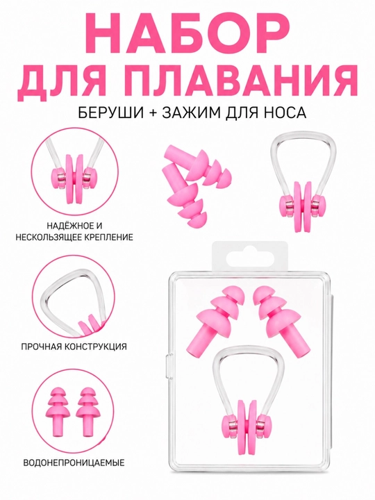 Беруши и зажим для носа для плавания, силиконовые, набор с кейсом