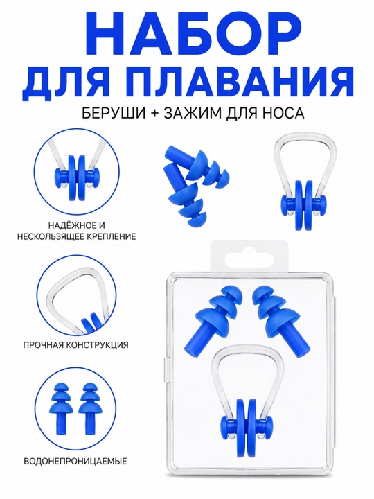 Беруши и зажим для носа для плавания, силиконовые, набор с кейсом