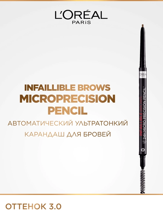L’Oreal Paris "Infaillible Brows" avtomatik o‘ta yupqa qosh qalami, tusi: 3.0 - 