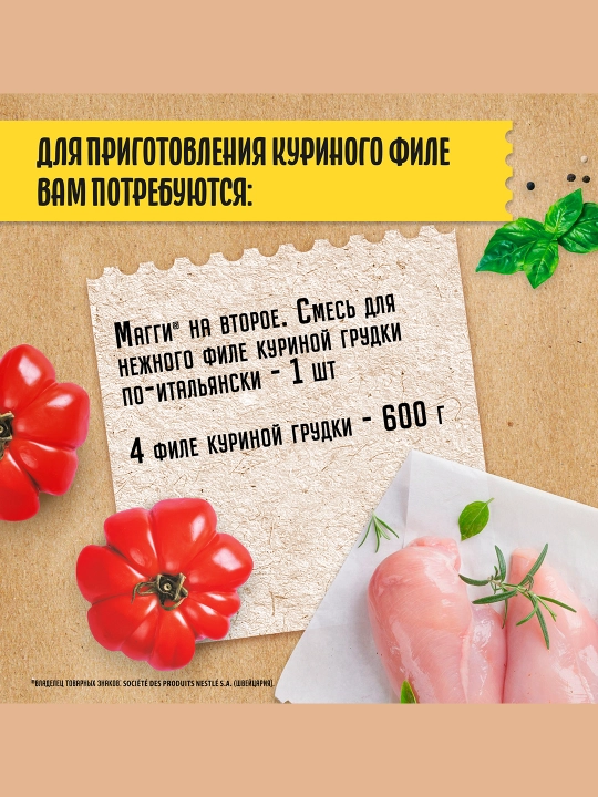 Смесь на бумаге для жарки нежного филе куриной грудки по-итальянски.30.6гХ12шт