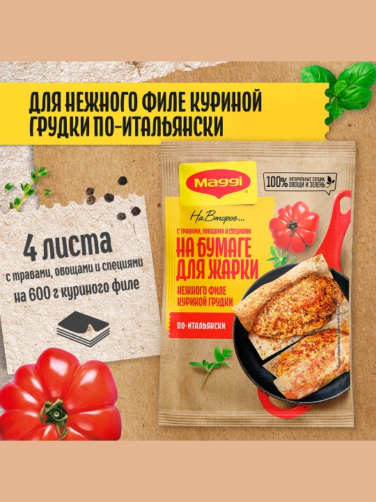 Смесь на бумаге для жарки нежного филе куриной грудки по-итальянски.30.6гХ12шт
