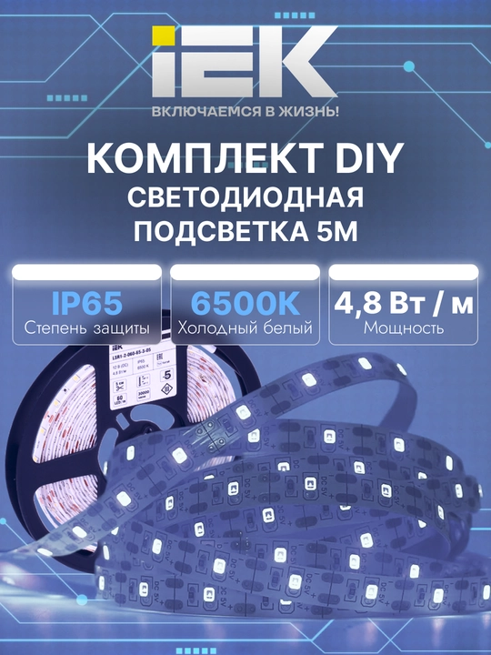 Светодиодная лента 2835/5050-IP65-12В-5м «Сделай сам» IEK, в комп. драйвер и выключатель - 