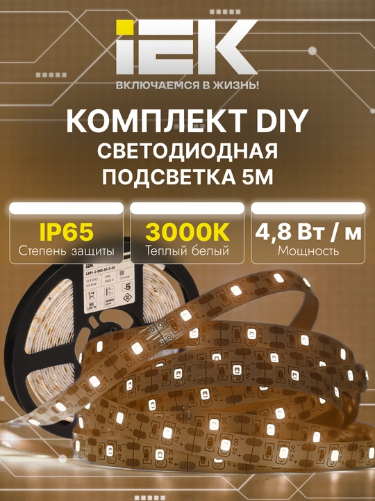 Светодиодная лента 2835/5050-IP65-12В-5м «Сделай сам» IEK, в комп. драйвер и выключатель - 