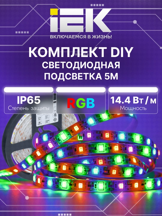 Светодиодная лента 2835/5050-IP65-12В-5м «Сделай сам» IEK, в комп. драйвер и выключатель - 