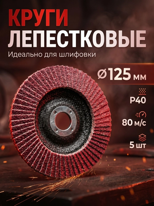 Лепестковый круг P40 торцевой / Набор 5 штук / 125х22,2мм - 