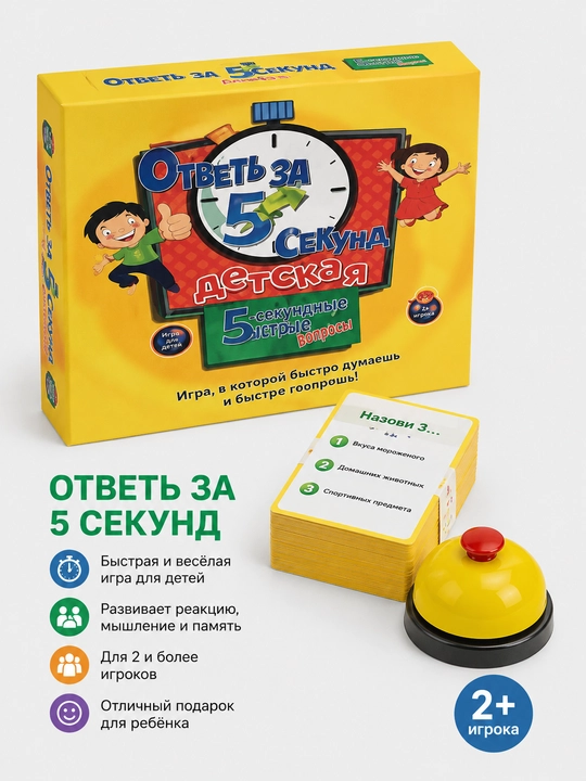 Настольная игра «Ответь за 5 секунд. Это увлекательная игра на скорость мышления и реакции - 