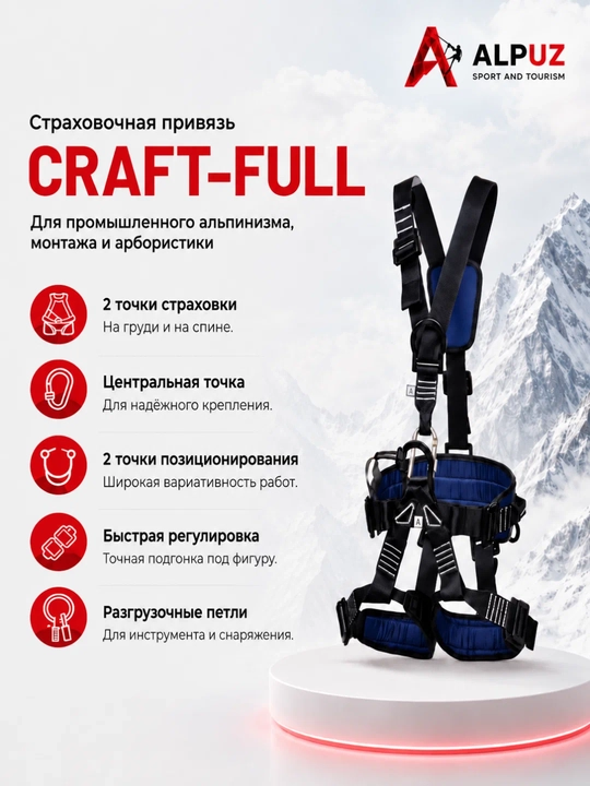 Страховочная система универсальная "Craft-Full" - 