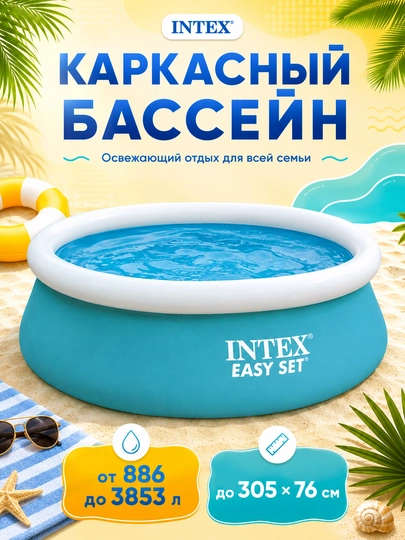 Бассейн надувной Intex Easy Set, 886-3853 л — TESTBAS-BASBALO-ГОЛУБ-28120