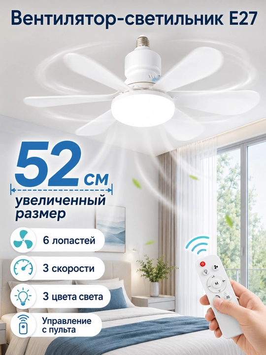 Вентилятор-светильник E27 52 см 6 лопастей 3 скорости 3 цвета света с пультом - 