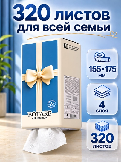 BOTARE Подвесные бумажные салфетки с воздушной подушкой 155*175 мм/4 слоя, 320 листов — 95520-BOTARE146