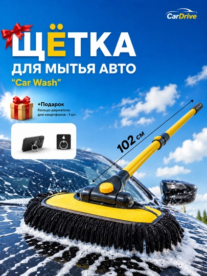 Телескопическая щётка для мытья автомобиля, универсальная щётка-швабра