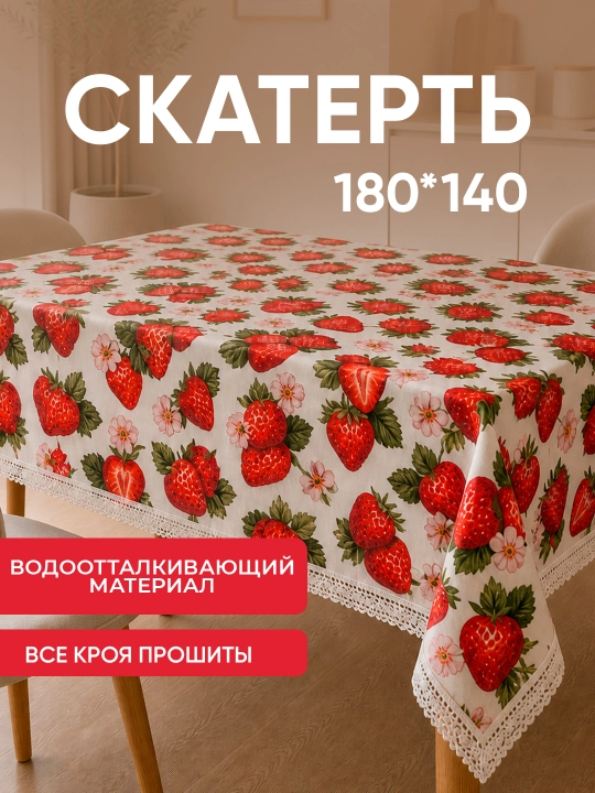 Скатерть тканевая 180х140 водоотталкивающая из материала - 