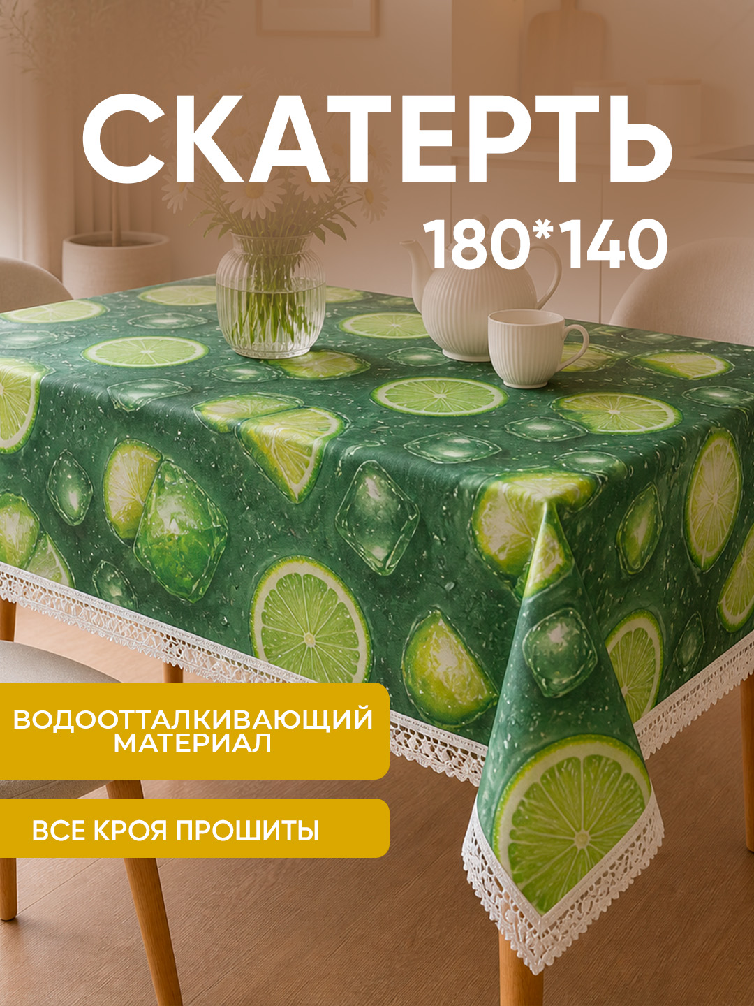 Скатерть тканевая 180х140 водоотталкивающая из материала - 