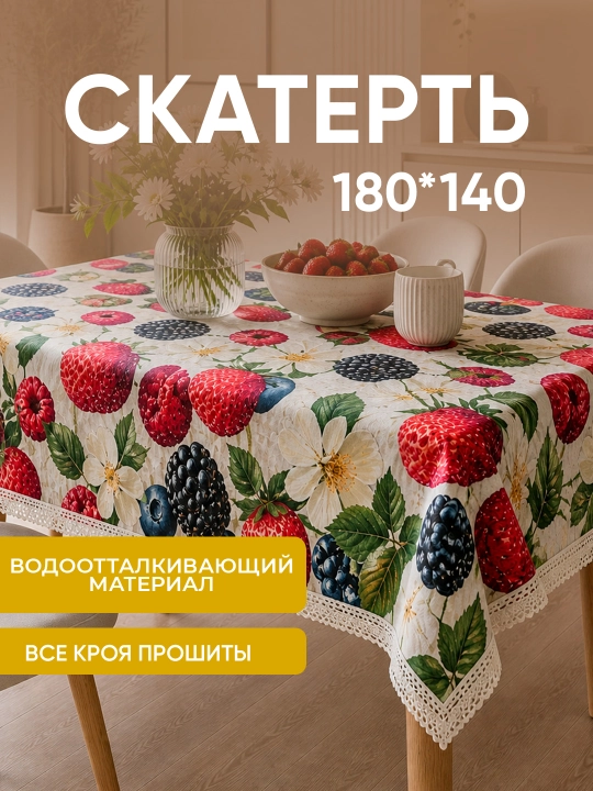 Скатерть тканевая 180х140 водоотталкивающая из материала - 