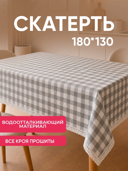Скатерть тканевая 180х140 водоотталкивающая из материала - 