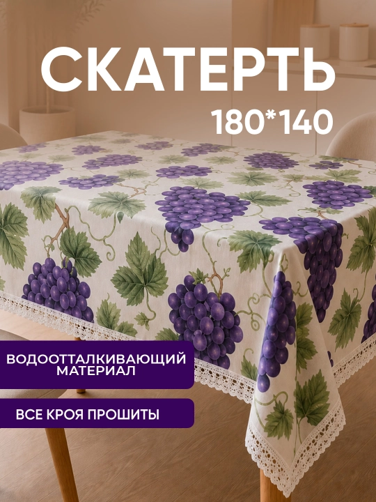 Скатерть тканевая 180х140 водоотталкивающая из материала - 