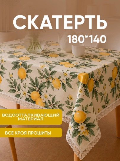 Скатерть тканевая 180х140 водоотталкивающая из материала - 