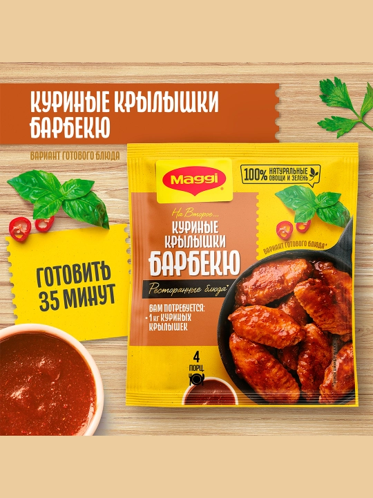 МАГГИ®. На второе. Смесь сухая для приготовления куриных крылышек барбекю. 24 г  Х  15 шт