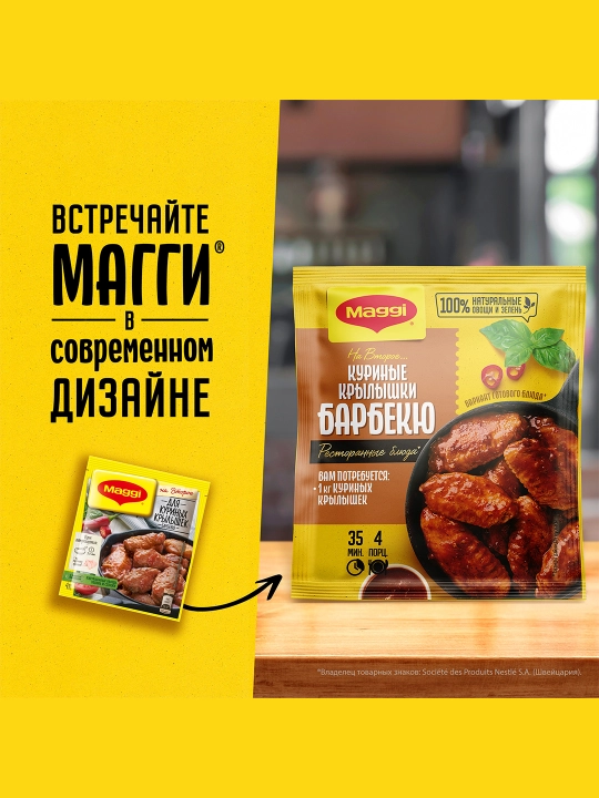 МАГГИ®. На второе. Смесь сухая для приготовления куриных крылышек барбекю. 24 г  Х  15 шт